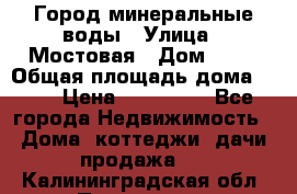 Город минеральные воды › Улица ­ Мостовая › Дом ­ 53 › Общая площадь дома ­ 35 › Цена ­ 950 000 - Все города Недвижимость » Дома, коттеджи, дачи продажа   . Калининградская обл.,Приморск г.